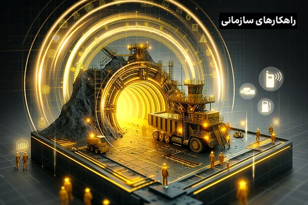 تحول دیجیتال معادن، انقلابی در صنعت معدن با فناوری‌های دیجیتال!