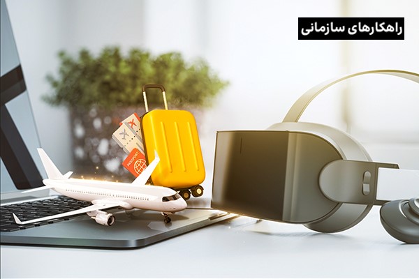 تحول دیجیتال در بخش گردشگری، کلید طلایی رونق سیاحت در کشور!