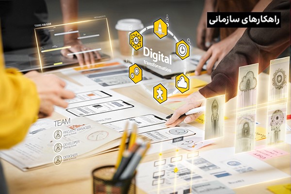 ترندهای برتر تحول دیجیتال، ضرورتی برای بقا در دنیای رقابتی امروز
