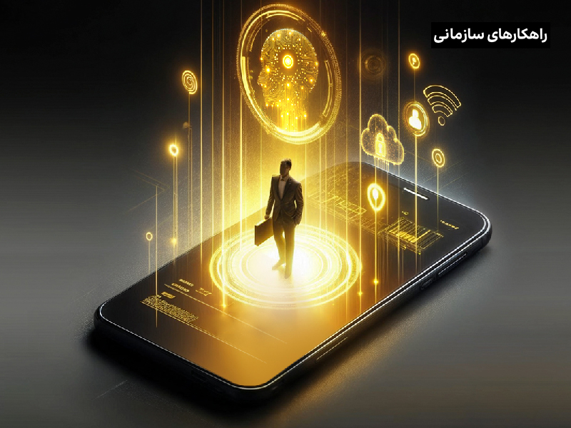 موج نوین تحول دیجیتال: گام‌به‌گام با ترندهای پیشرو در دنیای کسب‌وکار
