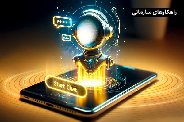 آشنایی با ۴ کاربرد و مزیت چت بات‌های هوش مصنوعی در پشتیبانی مشتریان