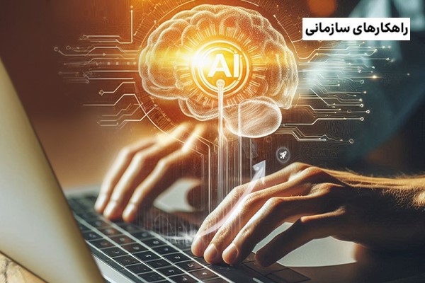 تاثیر هوش مصنوعی در بهره‌وری: فرصت‌ها و چالش‌های پیش‌رو