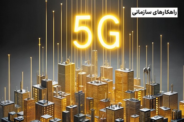 شبکه‌های هوشمند 5G، شتاب‌دهنده تحول دیجیتال در صنایع مختلف