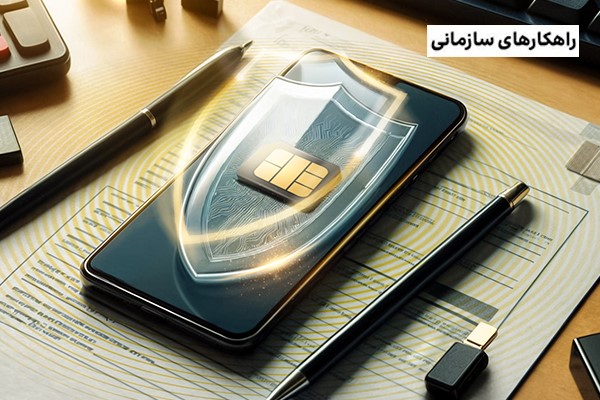 شبکه امن همراه(APN)، راهکاری امن و پایدار برای برقراری ارتباطات سیار