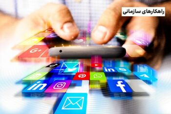 9 گام استراتژیک به سوی رشد کسب و کارها با بازاریابی رسانه های اجتماعی!