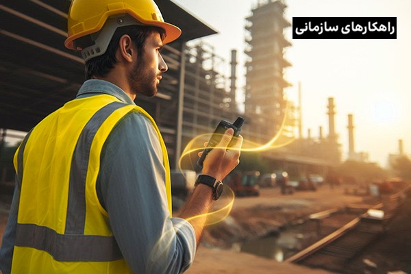 سیستم‌های بی‌سیم: ابزاری ضروری برای ایمنی در محیط‌های تولیدی!