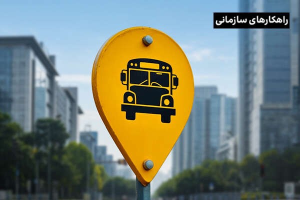 6 راهکار کلیدی برای بهینه سازی سیستم مدیریت ناوگان کسب‌وکارها