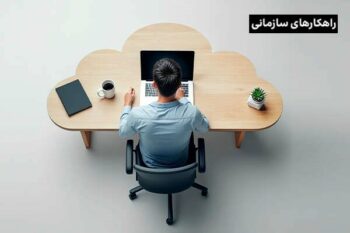 با تاثیر بزرگ تکنولوژی رایانش ابری در کسب و کارهای کوچک و متوسط آشنا شوید!