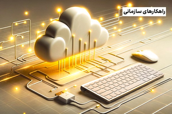 روندهای رایانش ابری در سال 2024، کاتالیزور کسب‌وکارها در فرایند تحول دیجیتال!