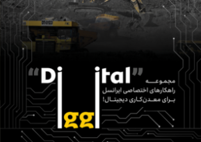 راهکارهای معدن‌کاری دیجیتال