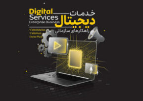 خدمات دیجیتال سازمانی ایرانسل