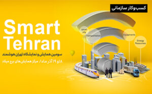 سومین نمایشگاه تهران هوشمند