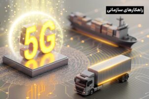 چگونه تکنولوژی5G   زنجیره تأمین و لجستیک را متحول می‌کند؟