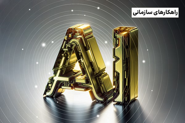 اتوماسیون مبتنی بر هوش مصنوعی چیست و چه تغییراتی را در کسب‌وکارها ایجاد می‌کند؟