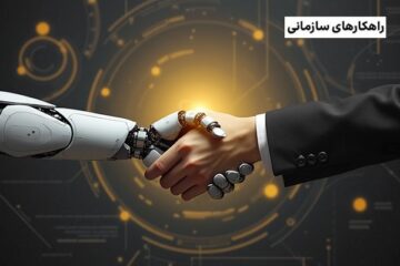 5 نمونه از تاثیرگذارترین روندهای کسب‌وکار در سال 2025