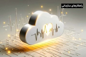 از تشخیص تا درمان؛ رایانش ابری چگونه صنعت بهداشت و درمان را متحول می‌کند؟