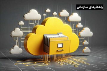 نقش فناوری رایانش ابری در تحول کسب‌وکارهای کوچک و استارتاپ‌ها