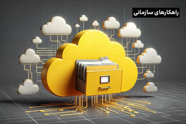 نقش فناوری رایانش ابری در تحول کسب‌وکارهای کوچک و استارتاپ‌ها