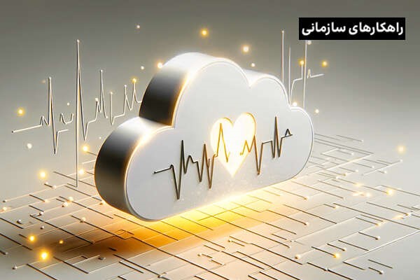  از تشخیص تا درمان؛ رایانش ابری چگونه صنعت بهداشت و درمان را متحول می‌کند؟