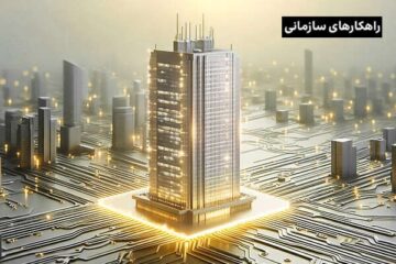 نقشه راه آمادگی سازمان برای تحول دیجیتال؛ از زیرساخت تا فرهنگ‌سازی