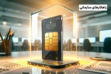 خدمات سازمانی موبایل چیست و چرا برای کسب‌وکارها اهمیت دارد؟