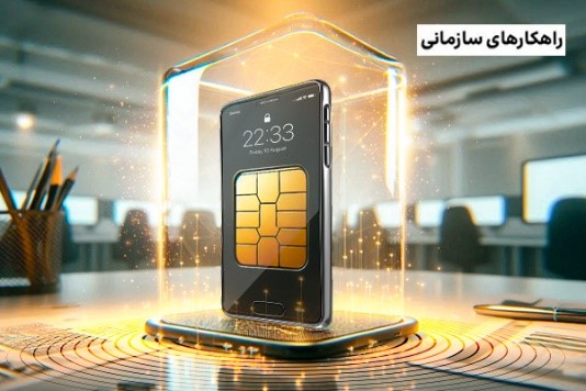خدمات سازمانی موبایل چیست و چرا برای کسب‌وکارها اهمیت دارد؟