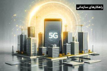 اینترنت 5G، پاسخی به چالش‌های پیچیده کسب‌وکارها