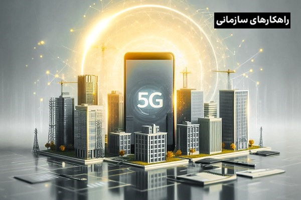 اینترنت 5G، پاسخی به چالش‌های پیچیده کسب‌وکارها