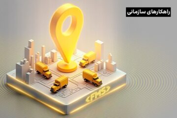 ۶ مزیت ابزارهای ردیابی ناوگان حمل‌ونقل در جلب رضایت مشتریان