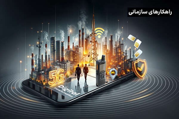 حضور راهکارهای سازمانی ایرانسل در نمایشگاه نفت، گاز و پتروشیمی؛ نویدبخش تحول دیجیتال در صنعت انرژی
