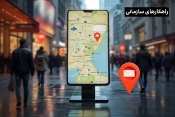 بازاریابی مکان‌محور، برگ برنده تبلیغات کسب‌وکار شما