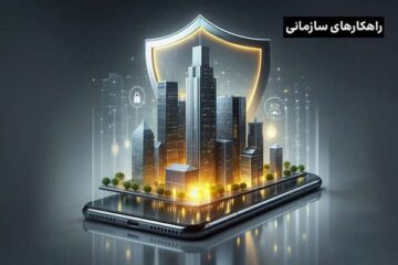 راهنمای جامع شبکه امن و مدیریت‌شده همراه (APN) برای سازمان‌ها