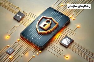 8 مزیت سرویس شبکه امن همراه (APN) برای کسب‌وکارها