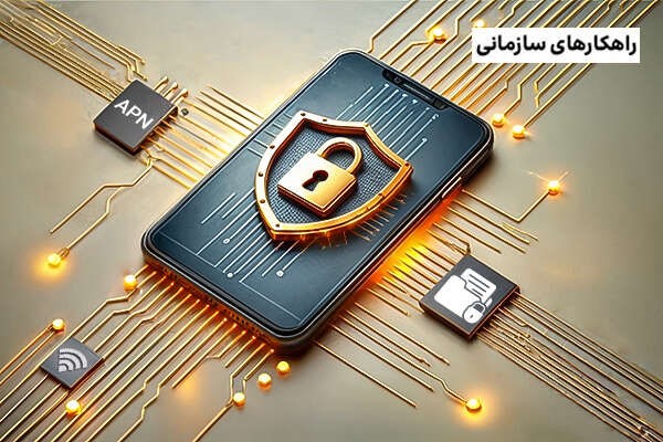8 مزیت سرویس شبکه امن همراه (APN) برای کسب‌وکارها