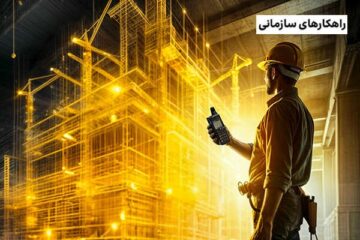 دستگاه بی‌سیم (PoC) در صنعت ساختمان؛ تحول در مدیریت پروژه‌های عمرانی