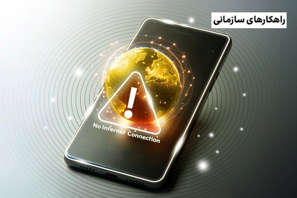 هزینه‌های پنهان اینترنت ضعیف و ۱۲ پیامد اقتصادی که باید بدانید!