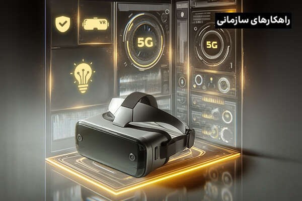 تأثیر اینترنت 5Gبر متاورس و دگرگونی تعاملات دیجیتال