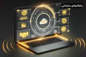 چابکی عملیاتی؛ کلید بقای کسب‌وکارها در عصر سرعت و تغییر!