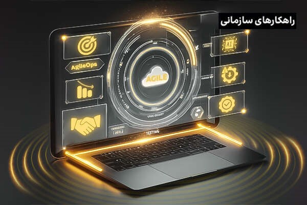 چابکی عملیاتی؛ کلید بقای کسب‌وکارها در عصر سرعت و تغییر!