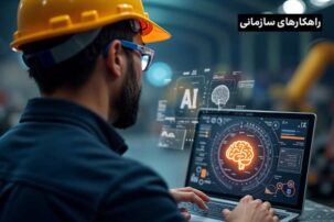 هوش مصنوعی در کارخانه‌ها؛ انقلابی در تولید، نگهداری و کیفیت