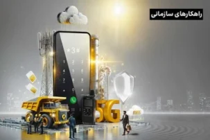 حضور راهکارهای سازمانی ایرانسل در الکامپ ۱۴۰۴؛ فرصتی برای تحول دیجیتال کسب‌وکارها