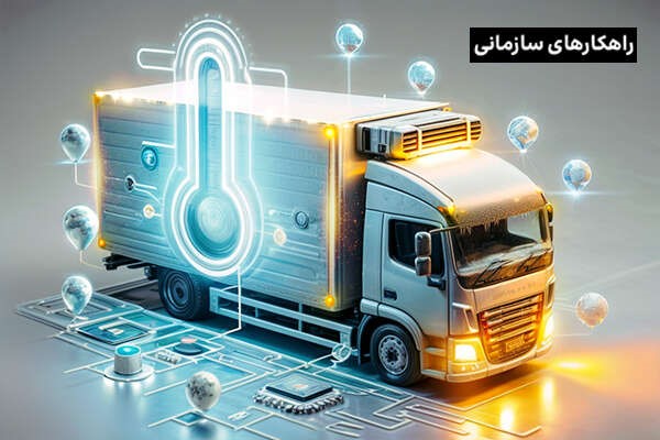 مدیریت هوشمند ناوگان زنجیره سرد؛ کلید حفظ کیفیت و سلامت محصولات حساس به دما