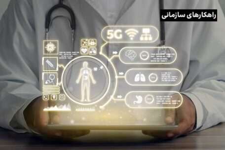 فناوری 5G در بهداشت و درمان؛ آغاز جراحیهای رباتیک و درمانهای هوشمند!