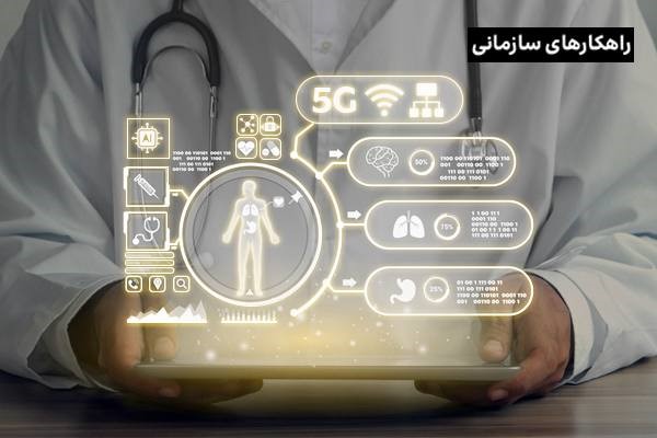 فناوری 5G در بهداشت و درمان؛ آغاز جراحی‌های رباتیک و درمان‌های هوشمند!
