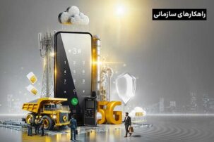 حضور راهکارهای سازمانی ایرانسل در الکامپ ۱۴۰۴؛ فرصتی برای تحول دیجیتال کسب‌وکارها