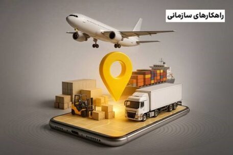 راهنمای جامع راهکارهای نوین مدیریت ناوگان برای کسبوکارهای مدرن