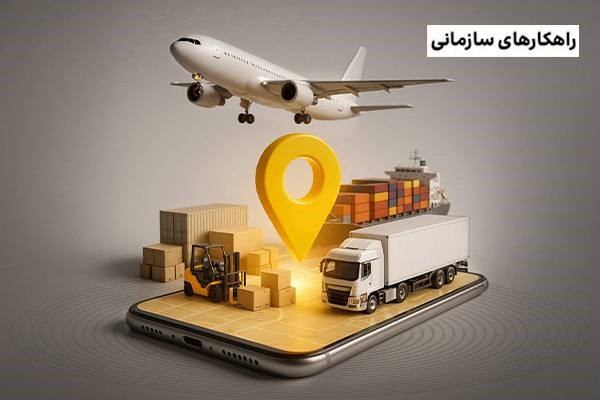 راهنمای جامع راهکارهای نوین مدیریت ناوگان برای کسب‌وکارهای مدرن