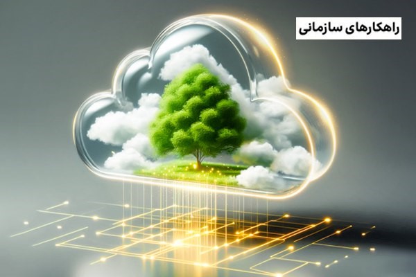 رایانش ابری پایدار؛ چگونه فناوری می‌تواند به نجات زمین کمک کند؟