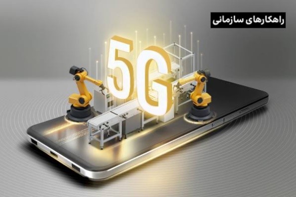 فناوری 5G در تولید هوشمند؛ مسیر تحول دیجیتال کارخانه‌ها