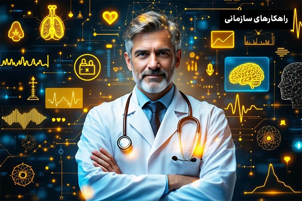 تحول دیجیتال در بهداشت و درمان با فناوری‌های روز دنیا